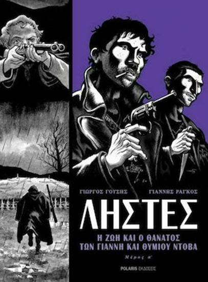 Εικόνα από ΛΗΣΤΕΣ - Η ΖΩΗ ΚΑΙ Ο ΘΑΝΑΤΟΣ ΤΟΥ ΓΙΑΝΝΗ ΚΑΙ ΘΥΜΙΟΥ ΝΤΟΒΑ - GRAPHIC NOVEL