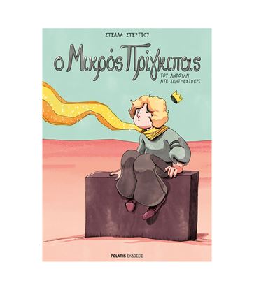 Εικόνα της Ο ΜΙΚΡΟΣ ΠΡΙΓΚΙΠΑΣ - GRAPHIC NOVEL