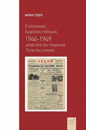 Εικόνα της Ο ΕΛΛΗΝΙΚΟΣ ΕΜΦΥΛΙΟΣ ΠΟΛΕΜΟΣ 1946-1949 ΜΕΣΑ ΑΠΟ ΤΟΝ ΤΟΥΡΚΙΚΟ ΤΥΠΟ ΤΗΣ ΕΠΟΧΗΣ