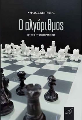 Εικόνα της Ο ΑΛΓΟΡΙΘΜΟΣ - ΙΣΤΟΡΙΕΣ ΣΑΝ ΠΑΡΑΜΥΘΙΑ