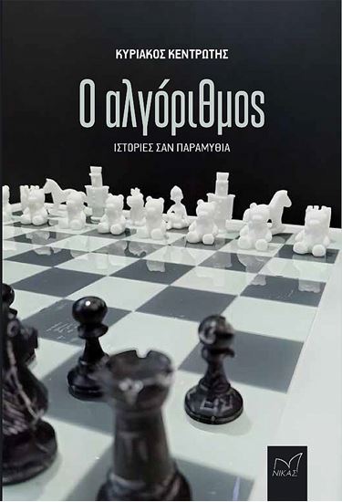 Εικόνα από Ο ΑΛΓΟΡΙΘΜΟΣ - ΙΣΤΟΡΙΕΣ ΣΑΝ ΠΑΡΑΜΥΘΙΑ