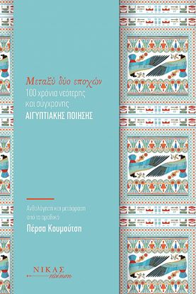 Εικόνα της ΜΕΤΑΞΥ ΔΥΟ ΕΠΟΧΩΝ. 100 ΧΡΟΝΙΑ ΝΕΟΤΕΡΗΣ ΚΑΙ ΣΥΓΧΡΟΝΗΣ ΑΙΓΥΠΤΙΑΚΗΣ ΠΟΙΗΣΗΣ
