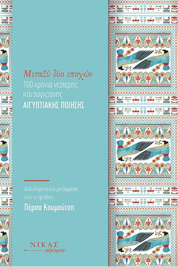 Εικόνα από ΜΕΤΑΞΥ ΔΥΟ ΕΠΟΧΩΝ. 100 ΧΡΟΝΙΑ ΝΕΟΤΕΡΗΣ ΚΑΙ ΣΥΓΧΡΟΝΗΣ ΑΙΓΥΠΤΙΑΚΗΣ ΠΟΙΗΣΗΣ