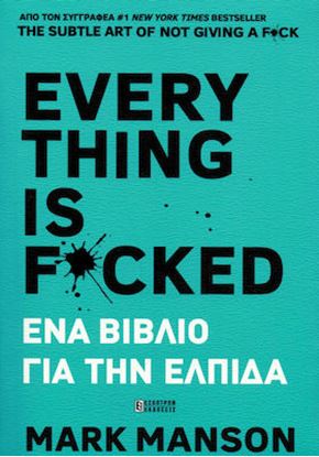 Εικόνα της EVERYTHING IS F*CKED - ΕΝΑ ΒΙΒΛΙΟ ΓΙΑ ΤΗΝ ΕΛΠΙΔΑ