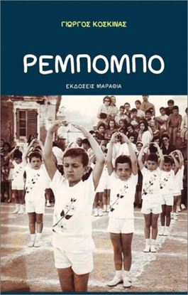 Εικόνα της ΡΕΜΠΟΜΠΟ