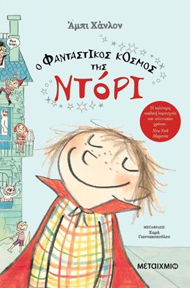 Εικόνα της Ο ΦΑΝΤΑΣΤΙΚΟΣ ΚΟΣΜΟΣ ΤΗΣ ΝΤΟΡΙ 1
