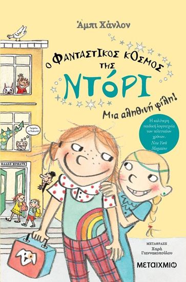 Εικόνα από Ο ΦΑΝΤΑΣΤΙΚΟΣ ΚΟΣΜΟΣ ΤΗΣ ΝΤΟΡΙ 2: ΜΙΑ ΑΛΗΘΙΝΗ ΦΙΛΗ!