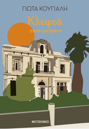 Εικόνα της ΚΛΕΦΤΑ ΕΠΙΣΤΡΕΦΟΥΝ