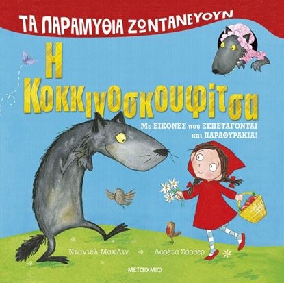 Εικόνα της ΤΑ ΠΑΡΑΜΥΘΙΑ ΖΩΝΤΑΝΕΥΟΥΝ: Η ΚΟΚΚΙΝΟΣΚΟΥΦΙΤΣΑ