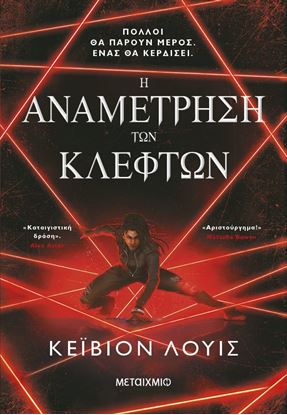 Εικόνα της Η ΑΝΑΜΕΤΡΗΣΗ ΤΩΝ ΚΛΕΦΤΩΝ