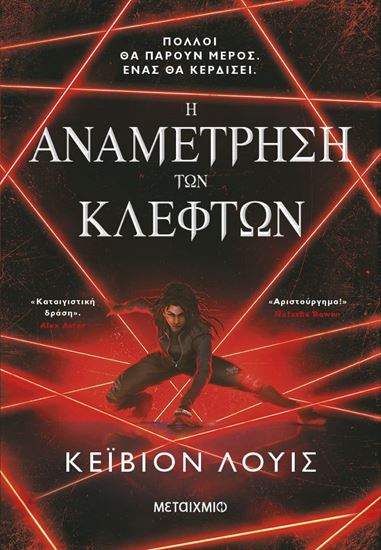 Εικόνα από Η ΑΝΑΜΕΤΡΗΣΗ ΤΩΝ ΚΛΕΦΤΩΝ