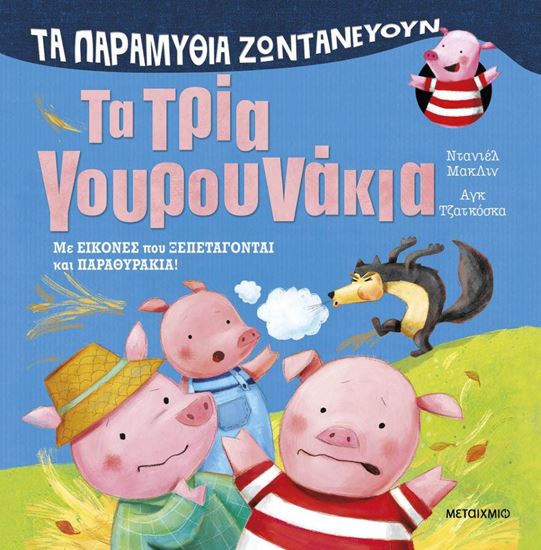 Εικόνα από ΤΑ ΠΑΡΑΜΥΘΙΑ ΖΩΝΤΑΝΕΥΟΥΝ: ΤΑ ΤΡΙΑ ΓΟΥΡΟΥΝΑΚΙΑ