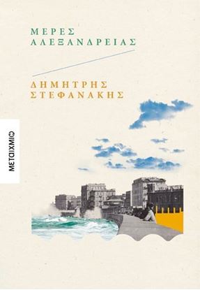 Εικόνα της ΜΕΡΕΣ ΑΛΕΞΑΝΔΡΕΙΑΣ