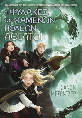 Εικόνα της ΟΙ ΦΥΛΑΚΕΣ ΤΩΝ ΧΑΜΕΝΩΝ ΠΟΛΕΩΝ 4: ΑΘΕΑΤΟΙ