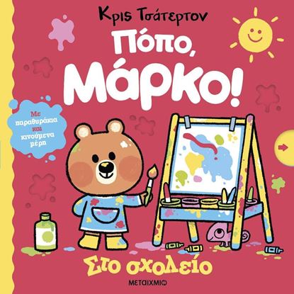 Εικόνα της ΠΟΠΟ, ΜΑΡΚΟ: ΣΤΟ ΣΧΟΛΕΙΟ