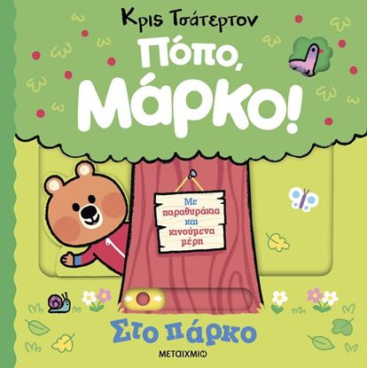 Εικόνα της ΠΟΠΟ, ΜΑΡΚΟ: ΣΤΟ ΠΑΡΚΟ