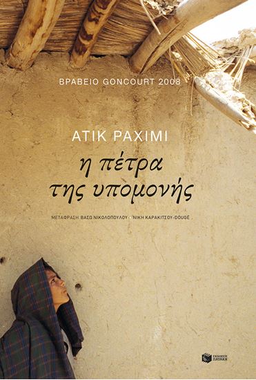 Εικόνα από Η ΠΕΤΡΑ ΤΗΣ ΥΠΟΜΟΝΗΣ