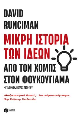 Εικόνα της ΜΙΚΡΗ ΙΣΤΟΡΙΑ ΤΩΝ ΙΔΕΩΝ: ΑΠΟ ΤΟΝ ΧΟΜΠΣ ΣΤΟΝ ΦΟΥΚΟΥΓΙΑΜΑ