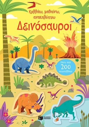 Εικόνα της ΚΟΛΛΑΩ, ΜΑΘΑΙΝΩ, ΑΝΑΚΑΛΥΠΤΩ: ΔΕΙΝΟΣΑΥΡΟΙ