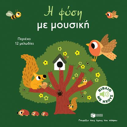 Εικόνα της ΓΝΩΡΙΖΩ ΤΟΥΣ ΗΧΟΥΣ ΤΟΥ ΚΟΣΜΟΥ: Η ΦΥΣΗ ΜΕ ΜΟΥΣΙΚΗ