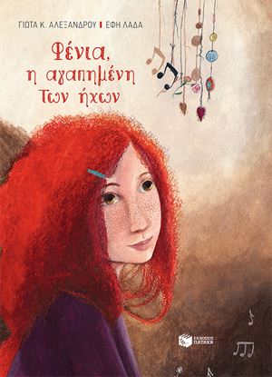 Εικόνα της ΦΕΝΙΑ, Η ΑΓΑΠΗΜΕΝΗ ΤΩΝ ΗΧΩΝ (ΔΕΜΕΝΟ)