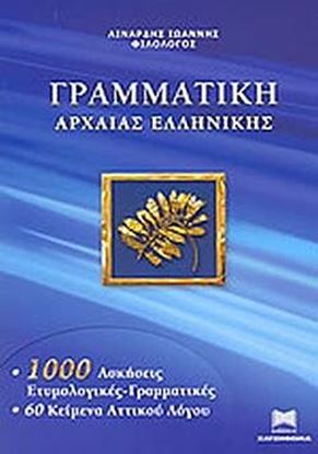 Εικόνα της ΓΡΑΜΜΑΤΙΚΗ ΤΗΣ ΑΡΧΑΙΑΣ ΕΛΛΗΝΙΚΗΣ