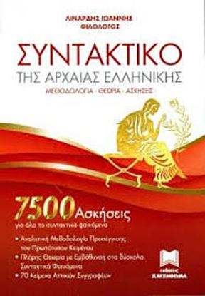 Εικόνα της ΣΥΝΤΑΚΤΙΚΟ ΤΗΣ ΑΡΧΑΙΑΣ ΕΛΛΗΝΙΚΗΣ 7500 ΑΣΚΗΣΕΙΣ ΓΙΑ ΟΛΑ ΤΑ ΣΥΝΤΑΚΤΙΚΑ ΦΑΙΝΟΜΕΝΑ. ΜΕΘΟΔΟΛΟΓΙΑ - ΘΕΩΡΙΑ - ΑΣΚΗΣΕΙΣ
ΣΥΝΤΑΚΤΙΚΟ ΤΗΣ