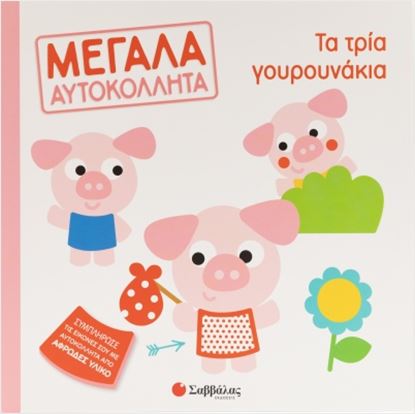 Εικόνα της ΜΕΓΑΛΑ ΑΥΤΟΚΟΛΛΗΤΑ: ΤΑ ΤΡΙΑ ΓΟΥΡΟΥΝΑΚΙΑ