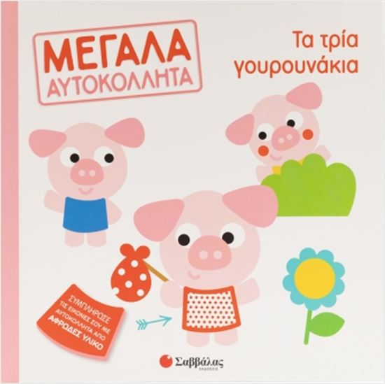 Εικόνα από ΜΕΓΑΛΑ ΑΥΤΟΚΟΛΛΗΤΑ: ΤΑ ΤΡΙΑ ΓΟΥΡΟΥΝΑΚΙΑ