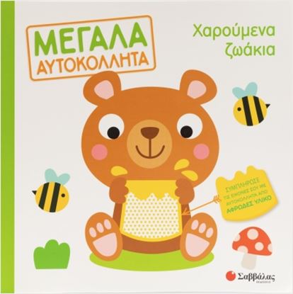 Εικόνα της ΜΕΓΑΛΑ ΑΥΤΟΚΟΛΛΗΤΑ: ΧΑΡΟΥΜΕΝΑ ΖΩΑΚΙΑ