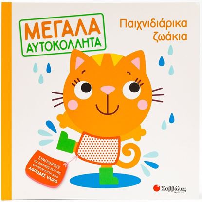 Εικόνα της ΜΕΓΑΛΑ ΑΥΤΟΚΟΛΛΗΤΑ: ΠΑΙΧΝΙΔΙΑΡΙΚΑ ΖΩΑΚΙΑ