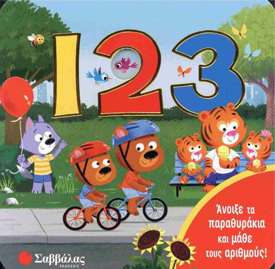 Εικόνα από 123 (ΠΑΡΑΘΥΡΑΚΙΑ)