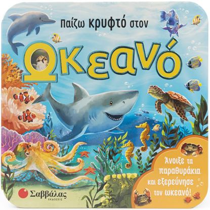 Εικόνα της ΠΑΙΖΩ ΚΡΥΦΤΟ ΣΤΟΝ ΩΚΕΑΝΟ