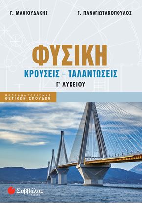 Εικόνα της ΦΥΣΙΚΗ Γ' ΛΥΚΕΙΟΥ: ΚΡΟΥΣΕΙΣ - ΤΑΛΑΝΤΩΣΕΙΣ