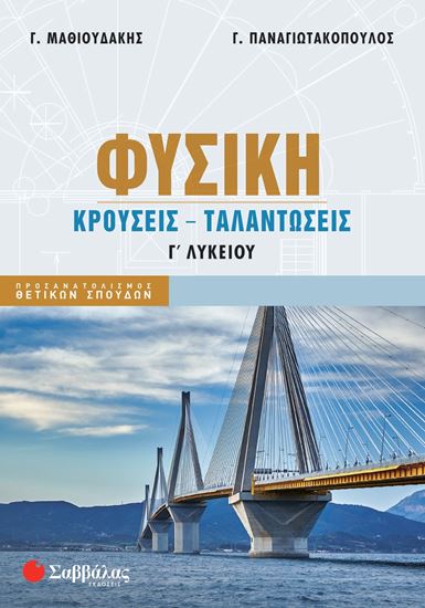 Εικόνα από ΦΥΣΙΚΗ Γ' ΛΥΚΕΙΟΥ: ΚΡΟΥΣΕΙΣ - ΤΑΛΑΝΤΩΣΕΙΣ
