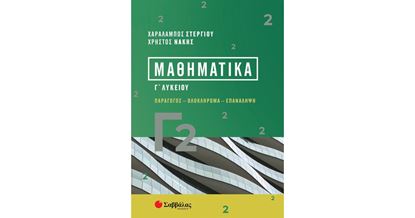 Εικόνα της ΜΑΘΗΜΑΤΙΚΑ Γ2: ΠΑΡΑΓΩΓΟΣ - ΟΛΟΚΛΗΡΩΜΑ - ΕΠΑΝΑΛΗΨΗ