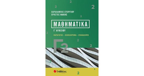 Εικόνα από ΜΑΘΗΜΑΤΙΚΑ Γ2: ΠΑΡΑΓΩΓΟΣ - ΟΛΟΚΛΗΡΩΜΑ - ΕΠΑΝΑΛΗΨΗ