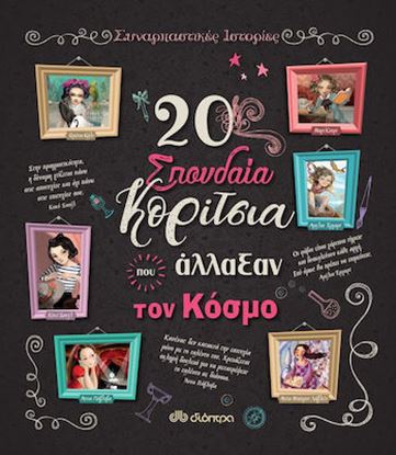 Εικόνα της 20 ΣΠΟΥΔΑΙΑ ΚΟΡΙΤΣΙΑ ΠΟΥ ΑΛΛΑΞΑΝ ΤΟΝ ΚΟΣΜΟ