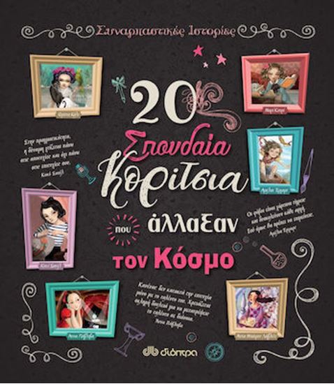 Εικόνα από 20 ΣΠΟΥΔΑΙΑ ΚΟΡΙΤΣΙΑ ΠΟΥ ΑΛΛΑΞΑΝ ΤΟΝ ΚΟΣΜΟ