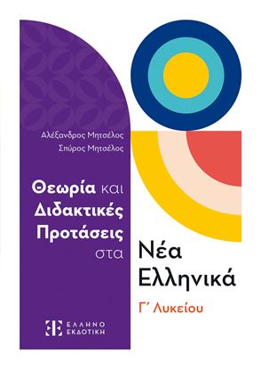Εικόνα της ΘΕΩΡΙΑ ΚΑΙ ΔΙΔΑΚΤΙΚΕΣ ΠΡΟΤΑΣΕΙΣ ΣΤΑ ΝΕΑ ΕΛΛΗΝΙΚΑ Γ' ΛΥΚΕΙΟΥ