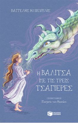 Εικόνα της Η ΒΑΛΙΤΣΑ ΜΕ ΤΙΣ ΤΡΕΙΣ ΤΣΑΓΙΕΡΕΣ (ΣΚΛΗΡΟΔΕΤΗ ΑΝΑΜΟΡΦΩΜΕΝΗ ΕΚΔΟΣΗ)