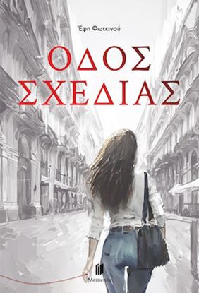 Εικόνα της ΟΔΟΣ ΣΧΕΔΙΑΣ
