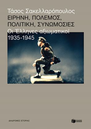 Εικόνα της ΕΙΡΗΝΗ, ΠΟΛΕΜΟΣ, ΠΟΛΙΤΗ, ΣΥΝΩΜΟΣΙΕΣ: ΟΙ ΕΛΛΗΝΕΣ ΑΞΙΩΜΑΤΙΚΟΙ 1935 - 1945