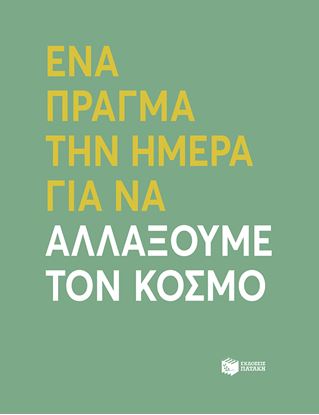 Εικόνα της ΕΝΑ ΠΡΑΓΜΑ ΤΗΝ ΗΜΕΡΑ ΓΙΑ ΝΑ ΑΛΛΑΞΟΥΜΕ ΤΟΝ ΚΟΣΜΟ