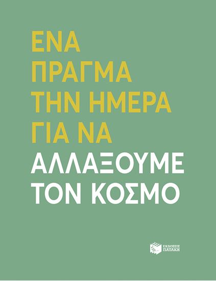 Εικόνα από ΕΝΑ ΠΡΑΓΜΑ ΤΗΝ ΗΜΕΡΑ ΓΙΑ ΝΑ ΑΛΛΑΞΟΥΜΕ ΤΟΝ ΚΟΣΜΟ
