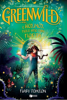 Εικόνα της GREENWILD: Ο ΚΟΣΜΟΣ ΠΙΣΩ ΑΠΟ ΤΗΝ ΠΟΡΤΑ