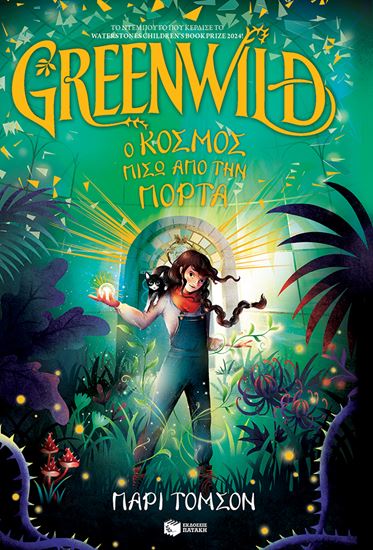Εικόνα από GREENWILD: Ο ΚΟΣΜΟΣ ΠΙΣΩ ΑΠΟ ΤΗΝ ΠΟΡΤΑ