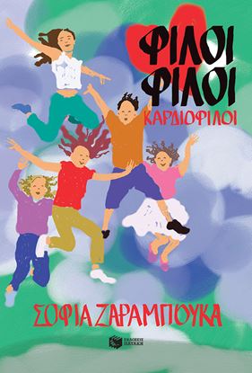 Εικόνα της ΦΙΛΟΙ ΦΙΛΟΙ ΚΑΡΔΙΟΦΙΛΟΙ