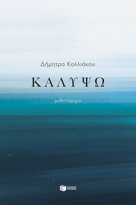 Εικόνα της ΚΑΛΥΨΩ