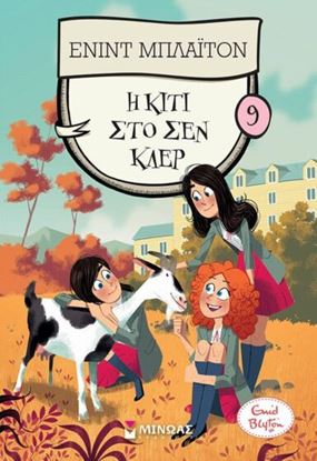Εικόνα της Η ΚΙΤΙ ΣΤΟ ΣΕΝ ΚΛΕΡ